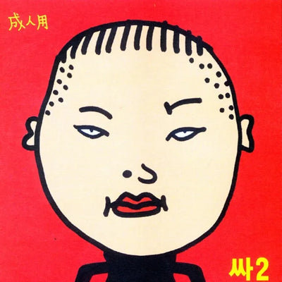 Music print | PSY - PSY 2집